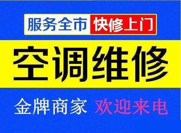 九江空調維修公司專(zhuān)業(yè)修理空調、空調移機、空調加氟、空調清洗等